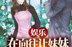 娱乐吃瓜酱的女朋友小说