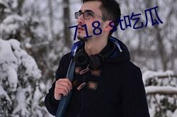 718st娱乐吃瓜,揭秘娱乐圈最新吃瓜事件