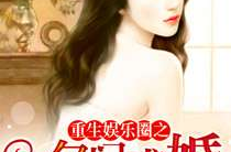 重生娱乐圈吃瓜系统,吃瓜系统带我逆袭，成为顶级流量巨星