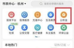 杭州公积金查询,全方位了解查询方式与提取流程”